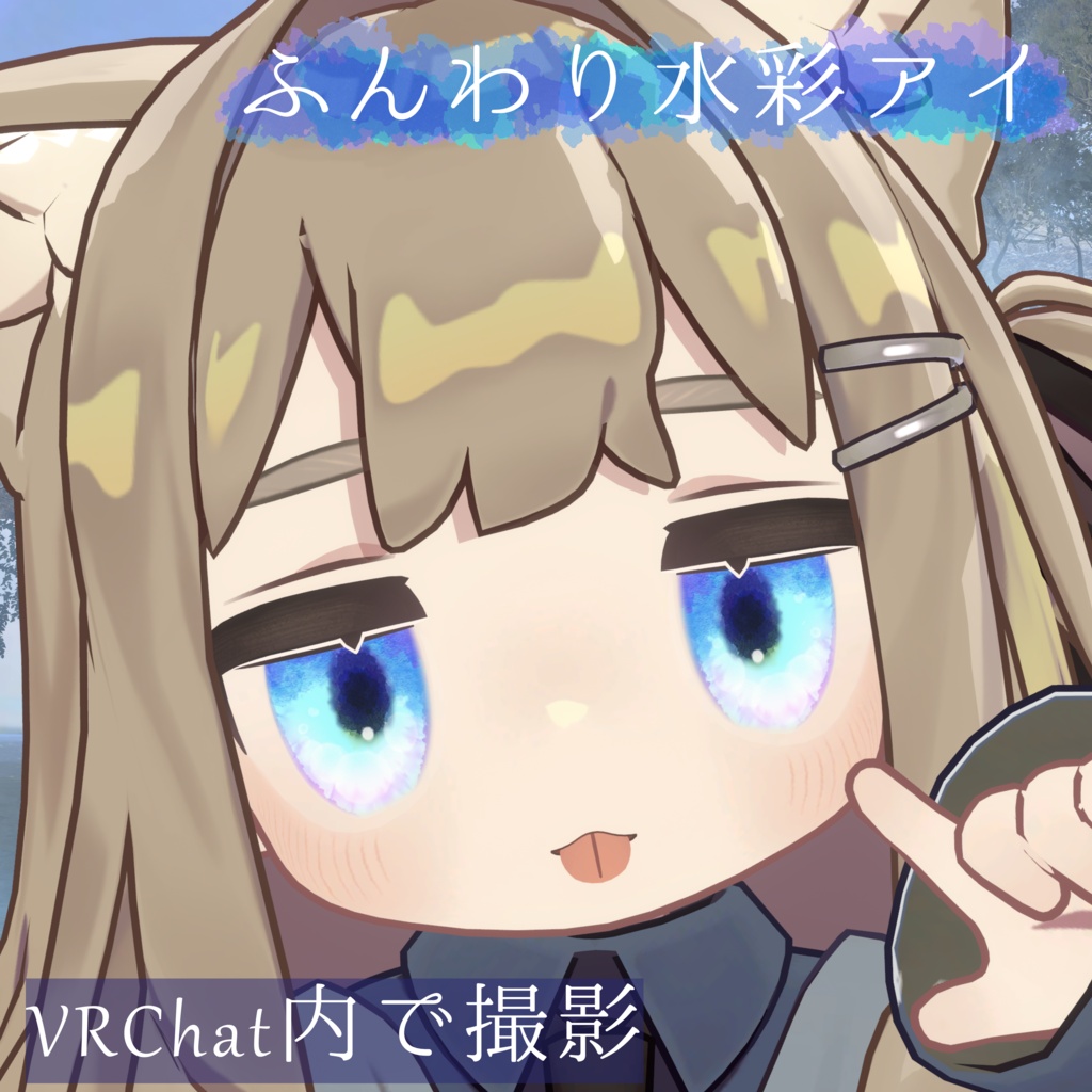 【無料/Free】キプフェルのふんわり水彩アイテクスチャ【Kipfel】