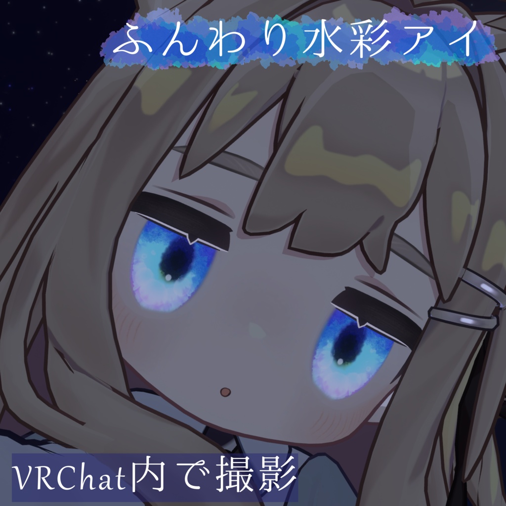 【無料/Free】キプフェルのふんわり水彩アイテクスチャ【Kipfel】