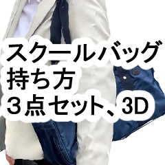 スクールバッグ、３Ｄ