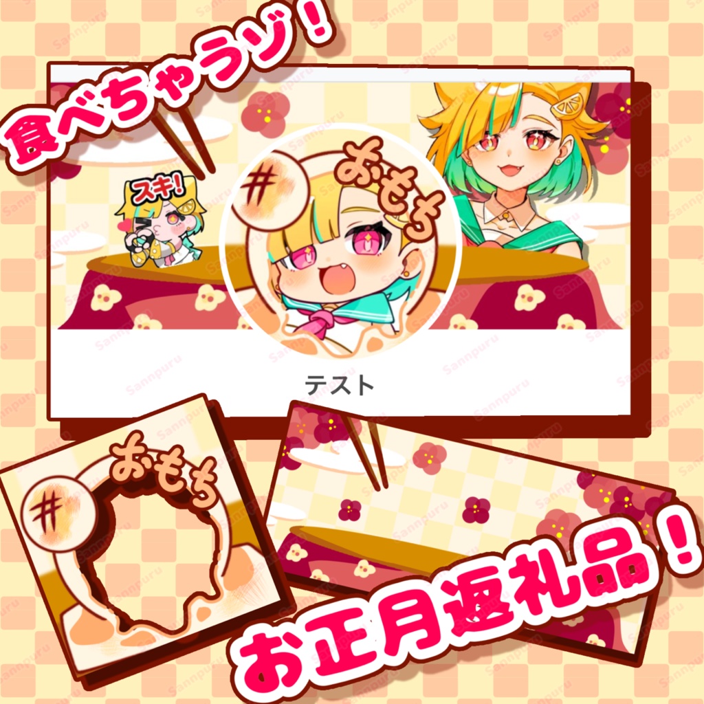 【IRIAMヘッダー&アイコン】お餅リスナーを食べちゃうゾ！お正月の返礼品に✨️