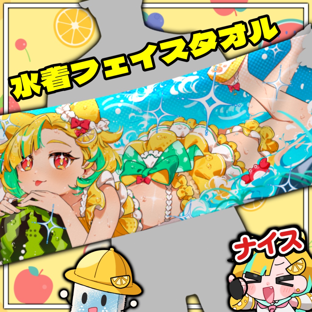 【2026】夏風レモネ誕生日グッズ🍋🎉