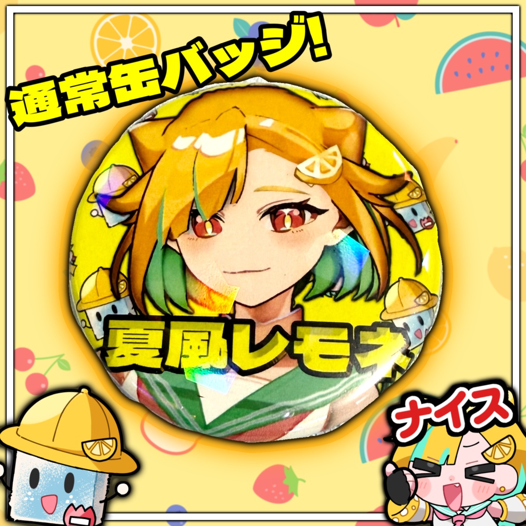 【2026】誕生日グッズ通常缶バッジ🍋✨️