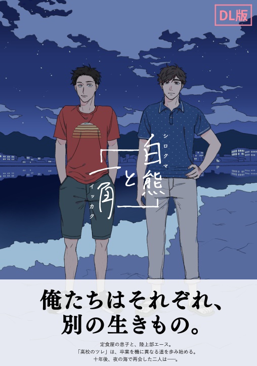 白熊と一角 DL版