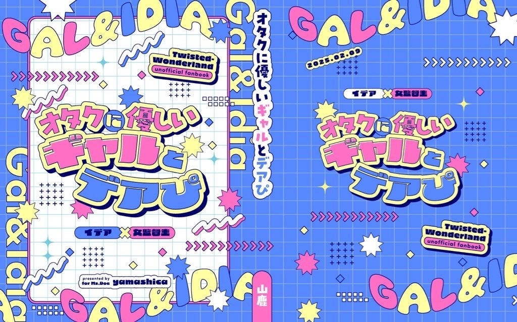 オタクに優しいギャルとデアぴ