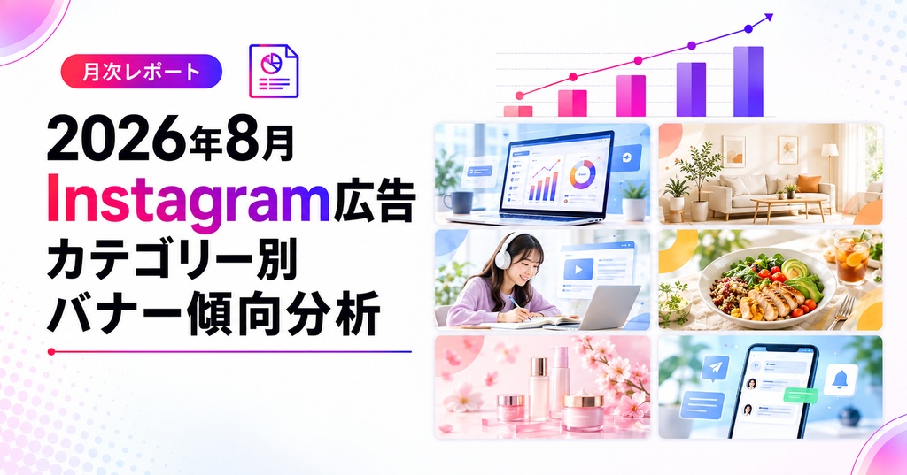 2026年8月 Instagram広告 カテゴリー別バナー傾向分析（126件）