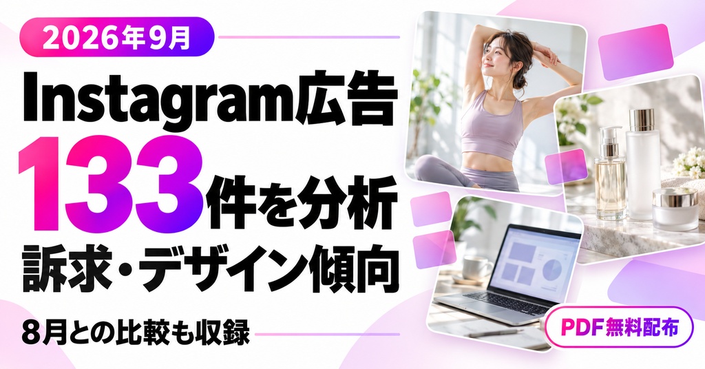 2026年9月 Instagram広告 カテゴリー別バナー傾向分析（133件）