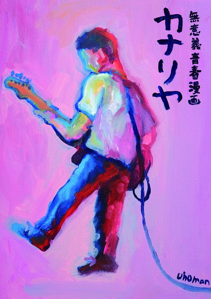 無意義青春漫画「カナリヤ」