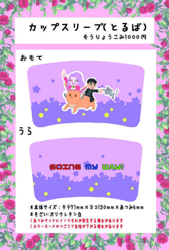 トルバdeカップスリーブ