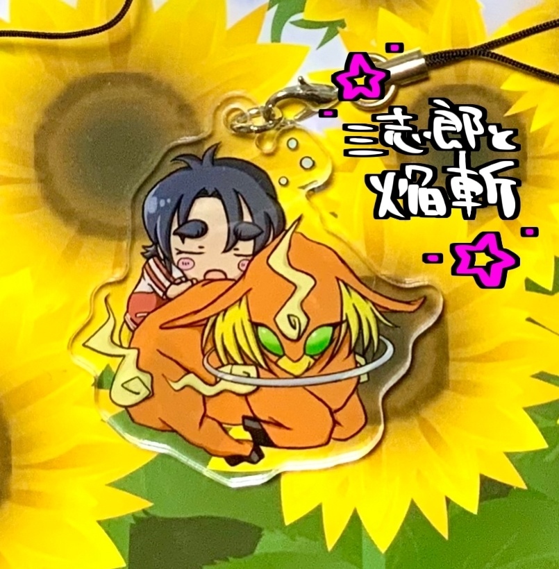 【アクキー】焔斬と三志郎