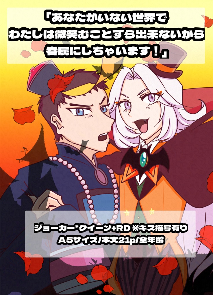 「あなたがいない世界でわたしは微笑むことすら出来ないから眷属にしちゃいます！」