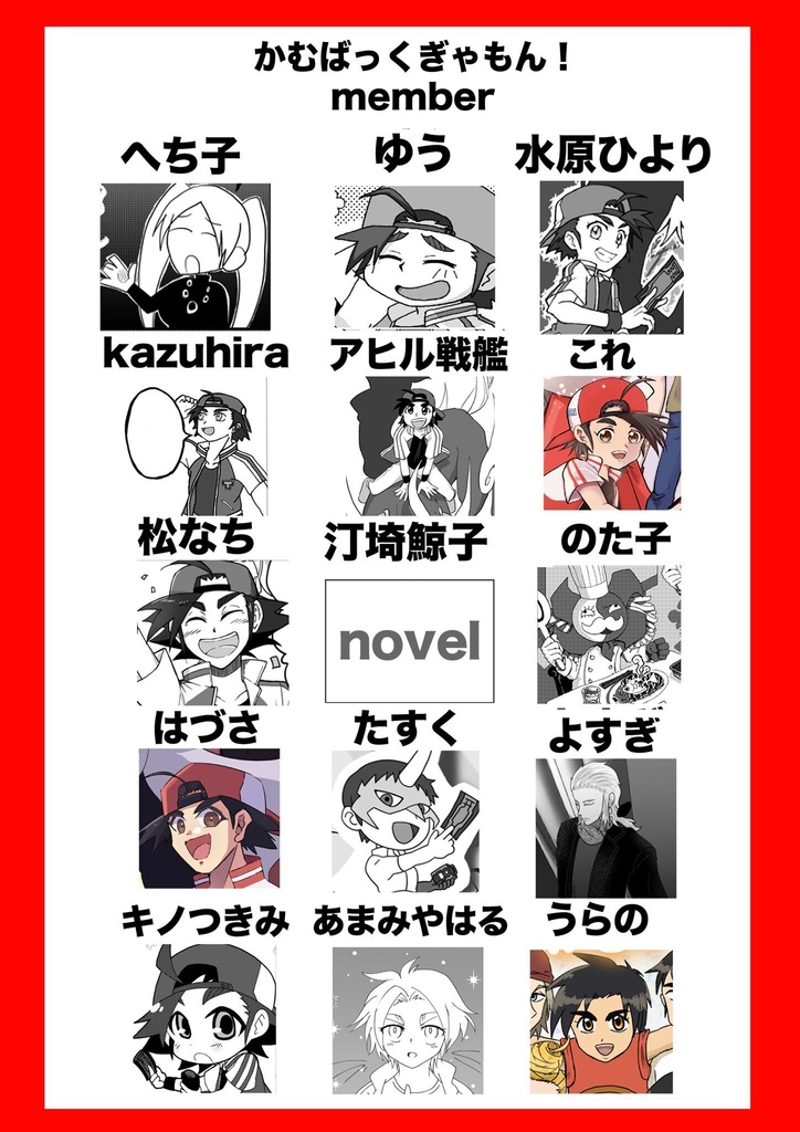 【ノベルティ付き】妖○門20周年記念非公式アンソロジー かむばっくぎゃもん!