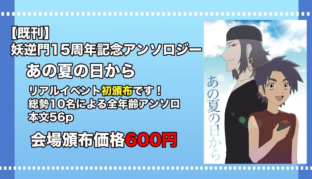 妖○門15th非公式アンソロジー　あの夏の日から