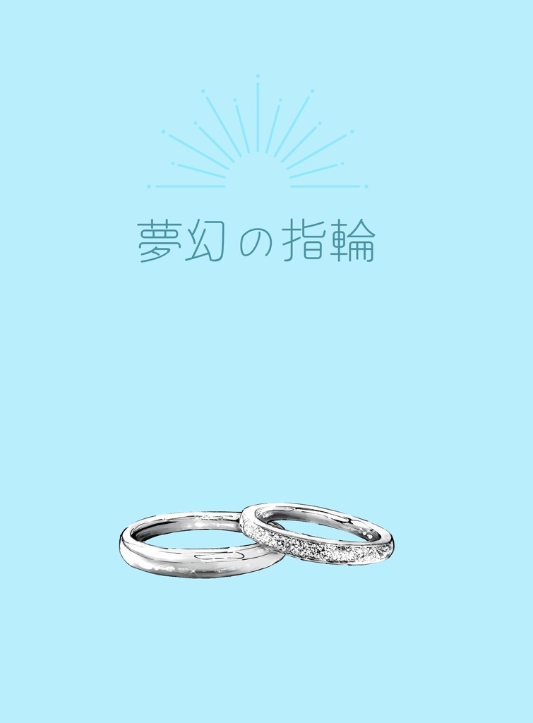 夢幻の指輪