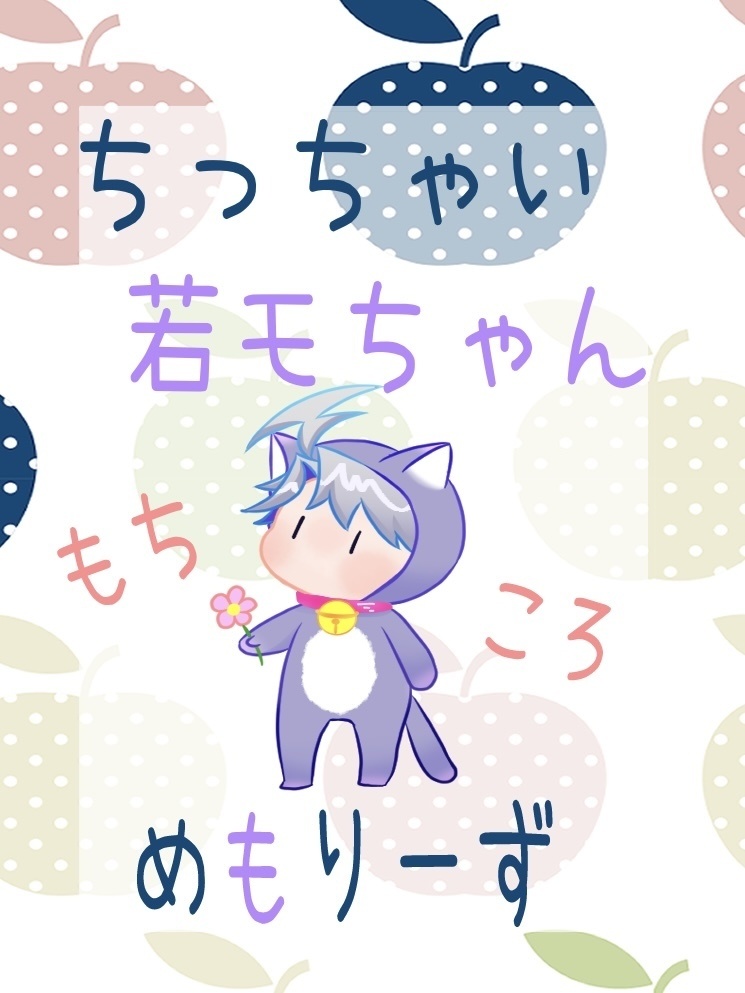 ちっちゃい若モちゃんもちころめもりーず