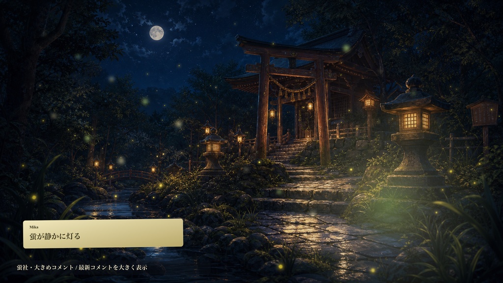 月夜の蛍社コメントオーバーレイ｜OBS・わんコメ対応テンプレート