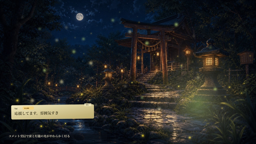月夜の蛍社コメントオーバーレイ|OBS・わんコメ対応テンプレート