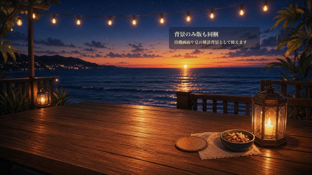海辺のナイトテラスコメントオーバーレイ|OBS・わんコメ対応テンプレート