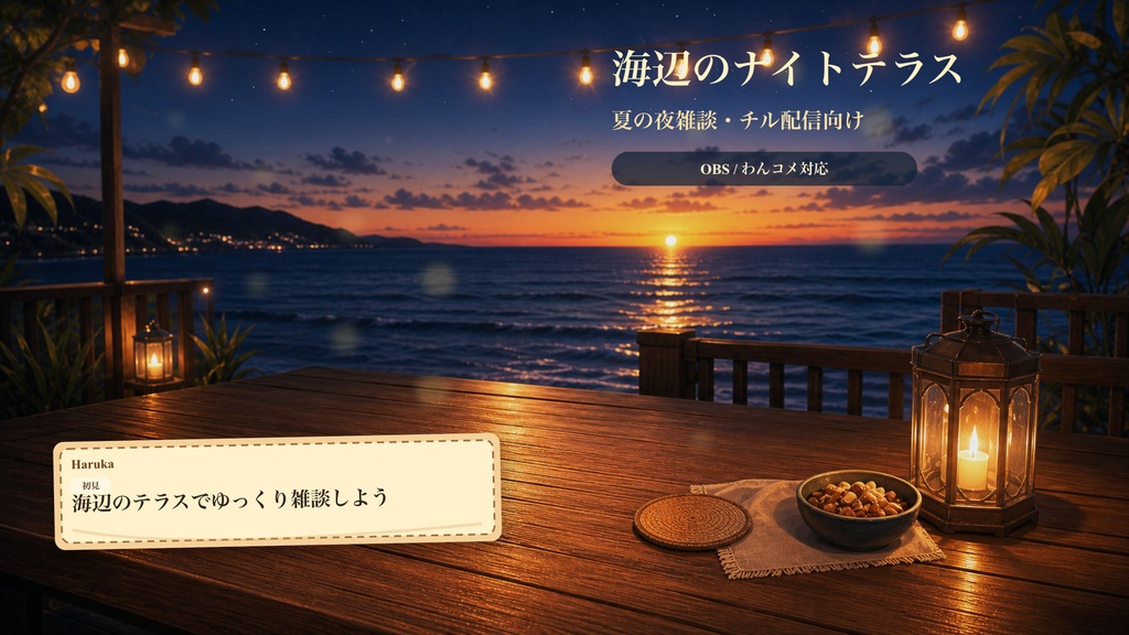 海辺のナイトテラスコメントオーバーレイ｜OBS・わんコメ対応テンプレート