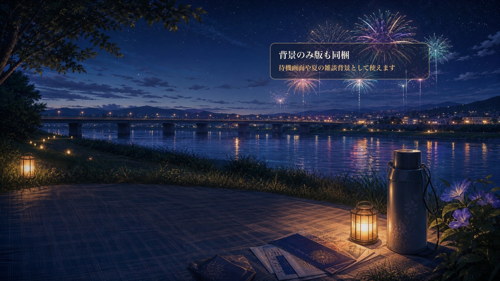河川敷花火コメントオーバーレイ|OBS・わんコメ対応テンプレート