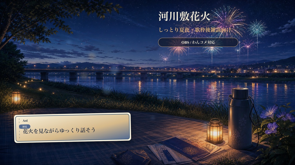 河川敷花火コメントオーバーレイ｜OBS・わんコメ対応テンプレート