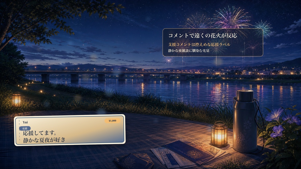 河川敷花火コメントオーバーレイ|OBS・わんコメ対応テンプレート