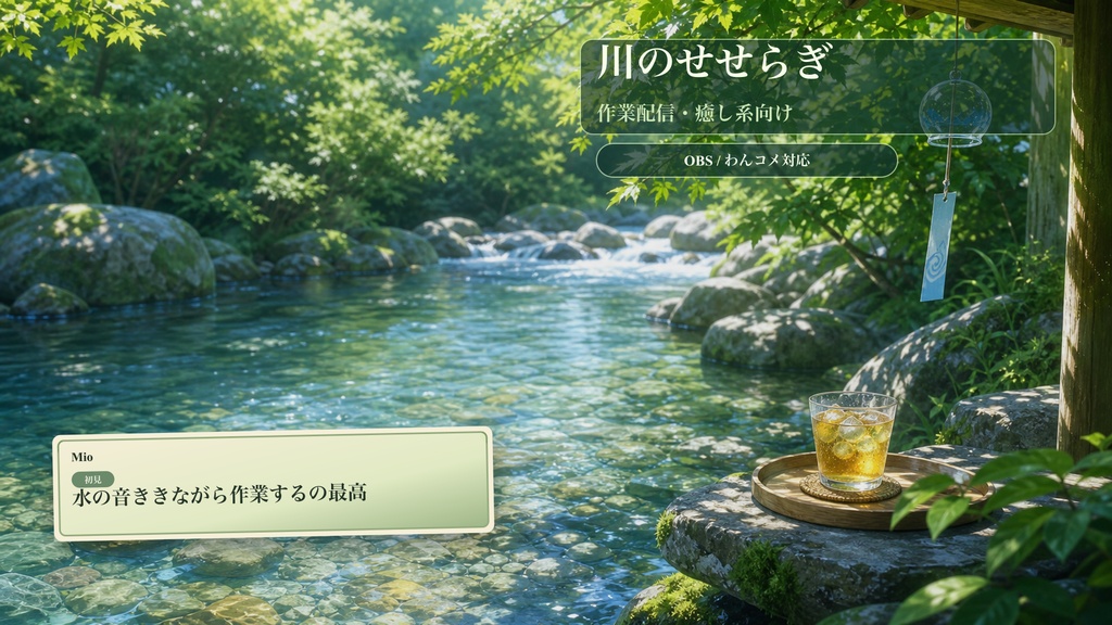 川のせせらぎコメントオーバーレイ｜OBS・わんコメ対応テンプレート
