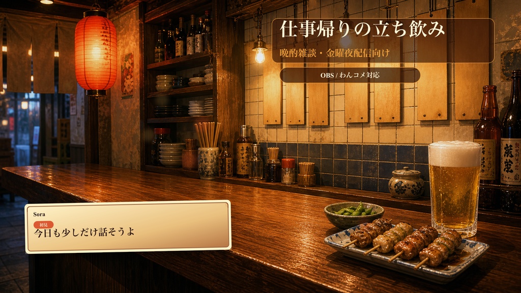 仕事帰りの立ち飲みカウンターコメントオーバーレイ｜OBS・わんコメ対応テンプレート