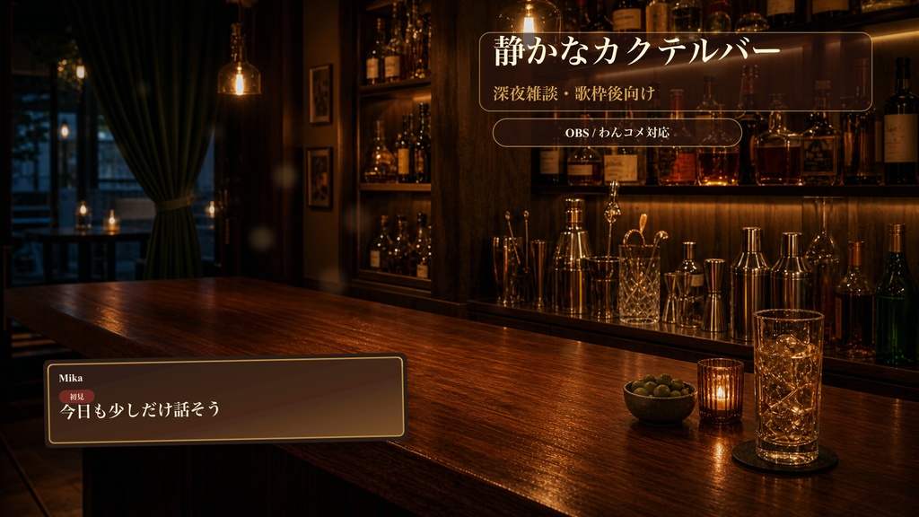 静かなカクテルバーコメントオーバーレイ｜OBS・わんコメ対応テンプレート
