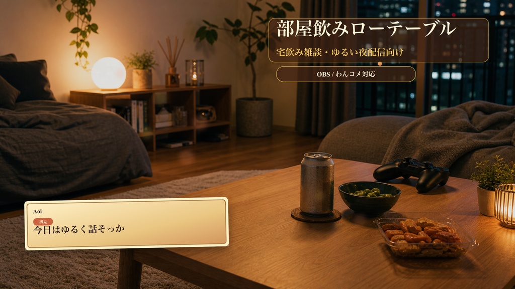 部屋飲みローテーブルコメントオーバーレイ｜OBS・わんコメ対応テンプレート