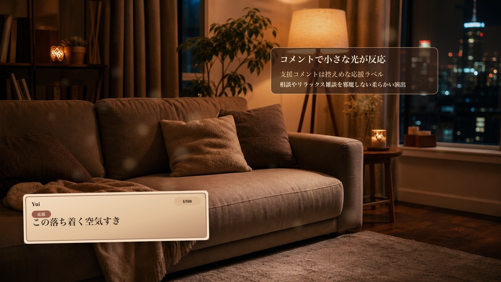 夜のソファ雑談コメントオーバーレイ|OBS・わんコメ対応テンプレート