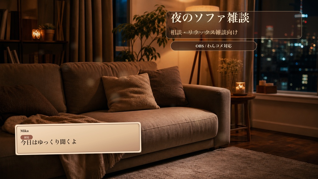 夜のソファ雑談コメントオーバーレイ｜OBS・わんコメ対応テンプレート