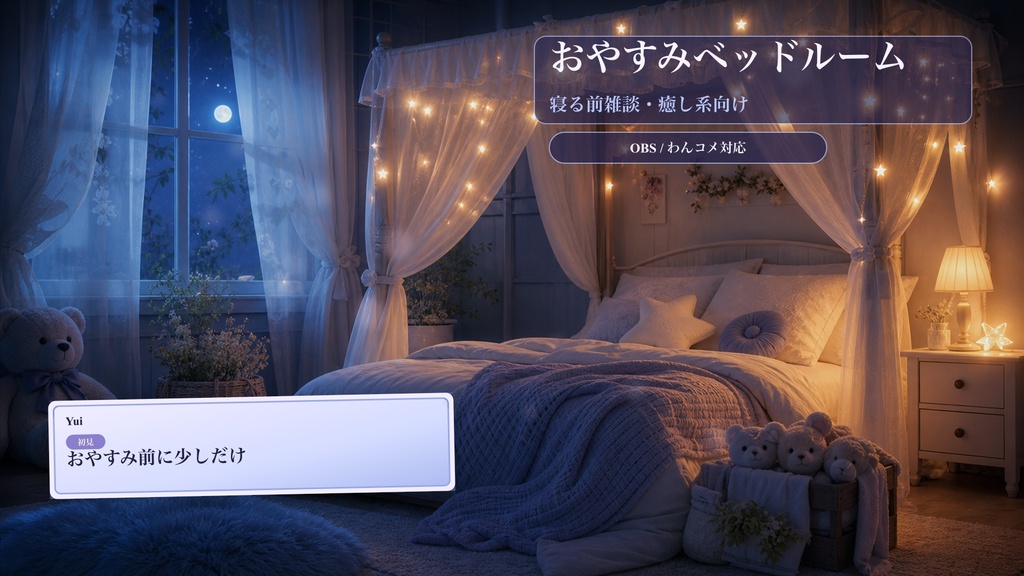 おやすみベッドルームコメントオーバーレイ｜OBS・わんコメ対応テンプレート