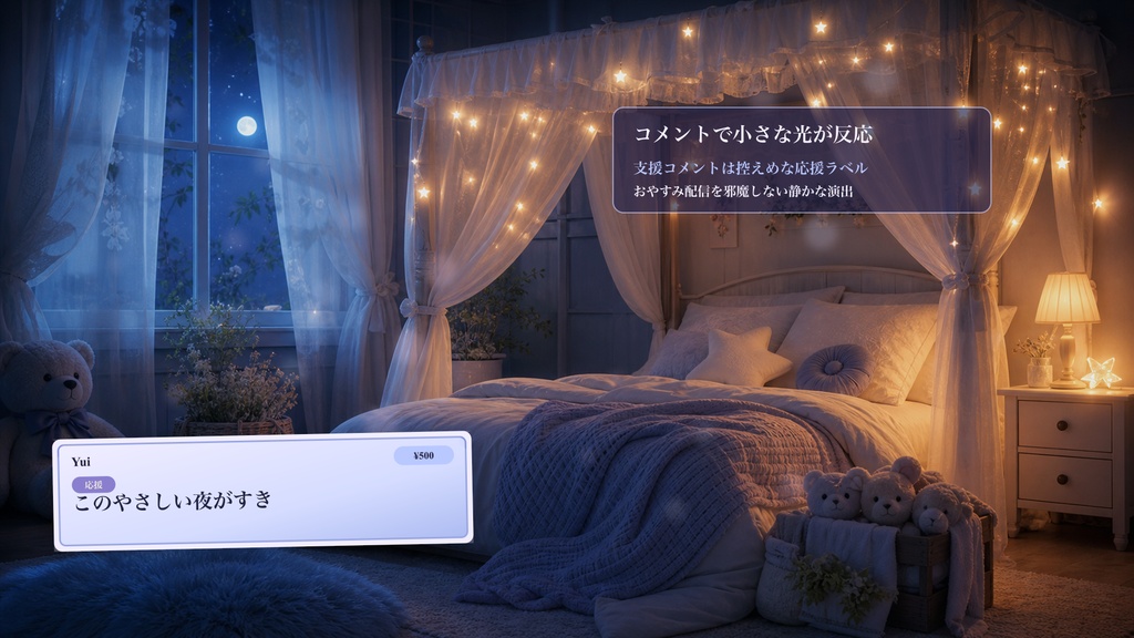 おやすみベッドルームコメントオーバーレイ|OBS・わんコメ対応テンプレート