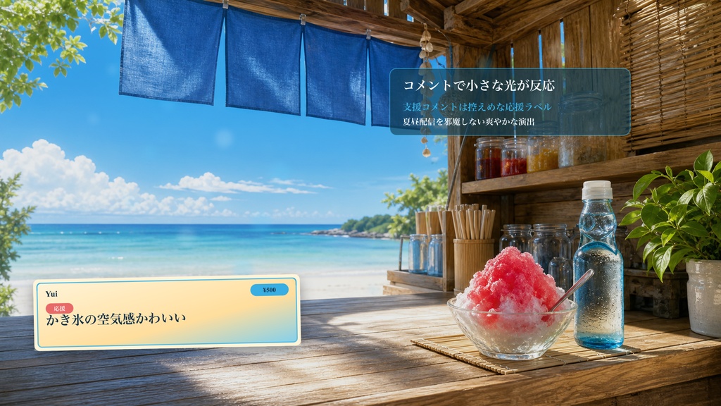 海の家かき氷コメントオーバーレイ|OBS・わんコメ対応テンプレート