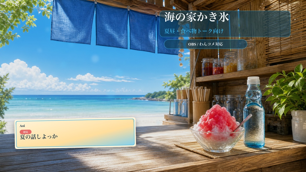 海の家かき氷コメントオーバーレイ｜OBS・わんコメ対応テンプレート