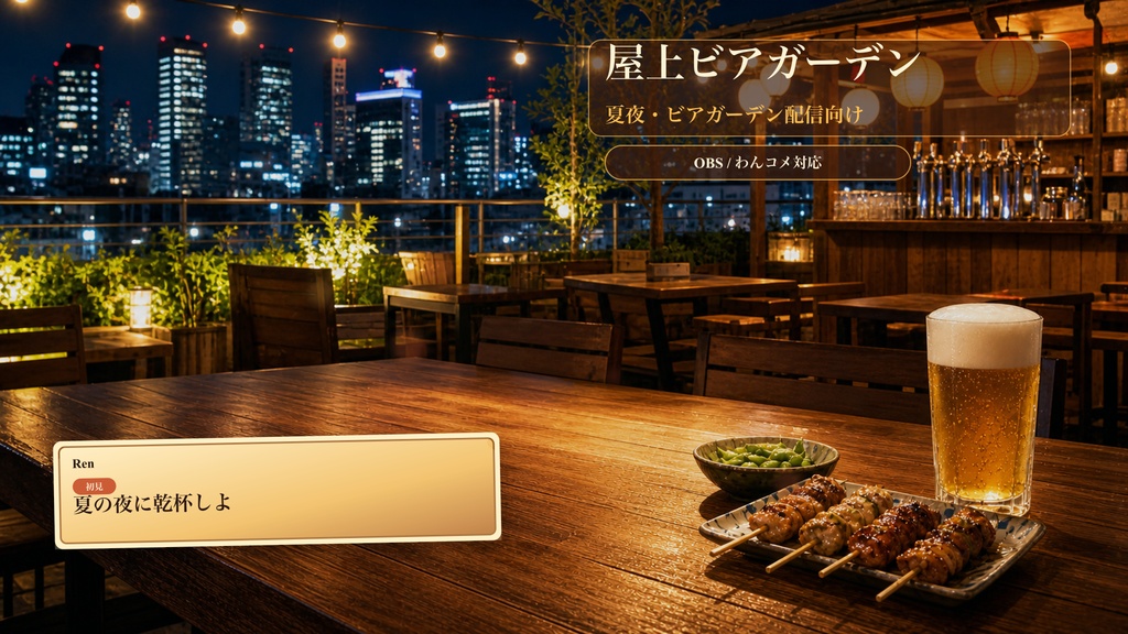 屋上ビアガーデンコメントオーバーレイ｜OBS・わんコメ対応テンプレート
