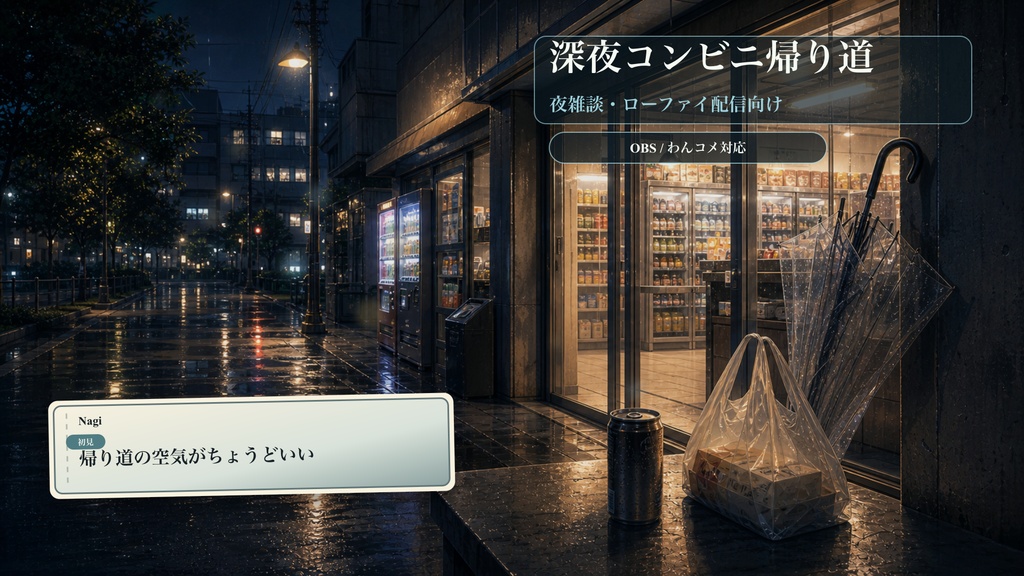 深夜コンビニ帰り道コメントオーバーレイ｜OBS・わんコメ対応テンプレート
