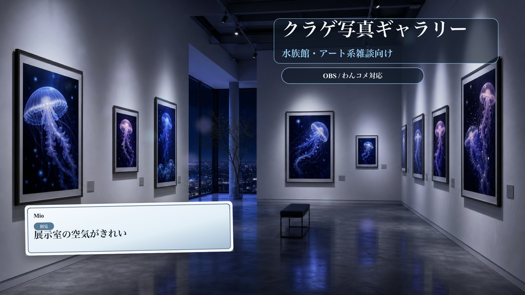 クラゲ写真ギャラリーコメントオーバーレイ｜OBS・わんコメ対応テンプレート