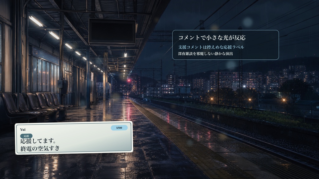 終電ホームコメントオーバーレイ|OBS・わんコメ対応テンプレート