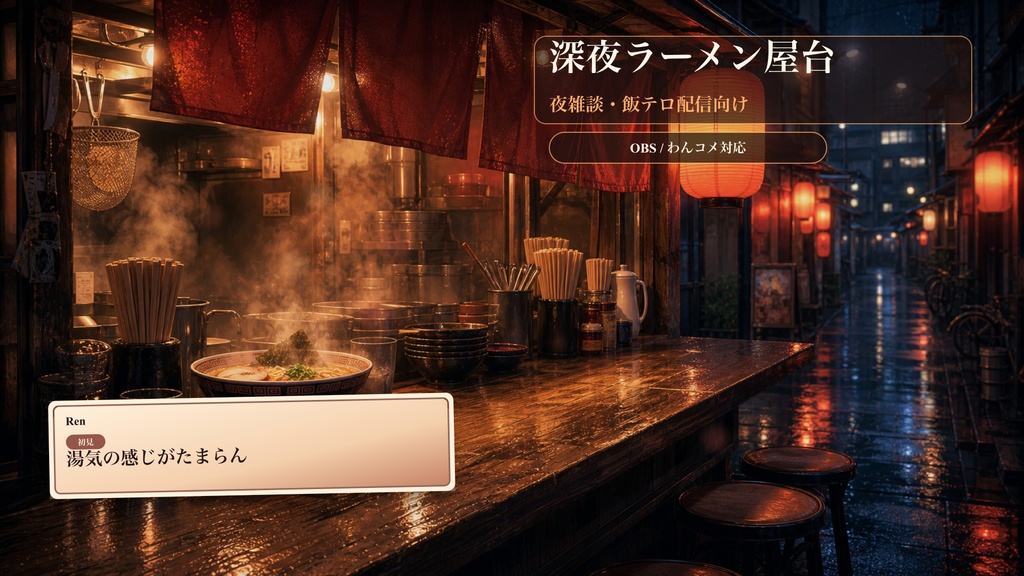 深夜ラーメン屋台コメントオーバーレイ|OBS・わんコメ対応テンプレート