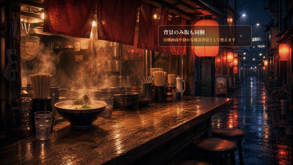 深夜ラーメン屋台コメントオーバーレイ|OBS・わんコメ対応テンプレート