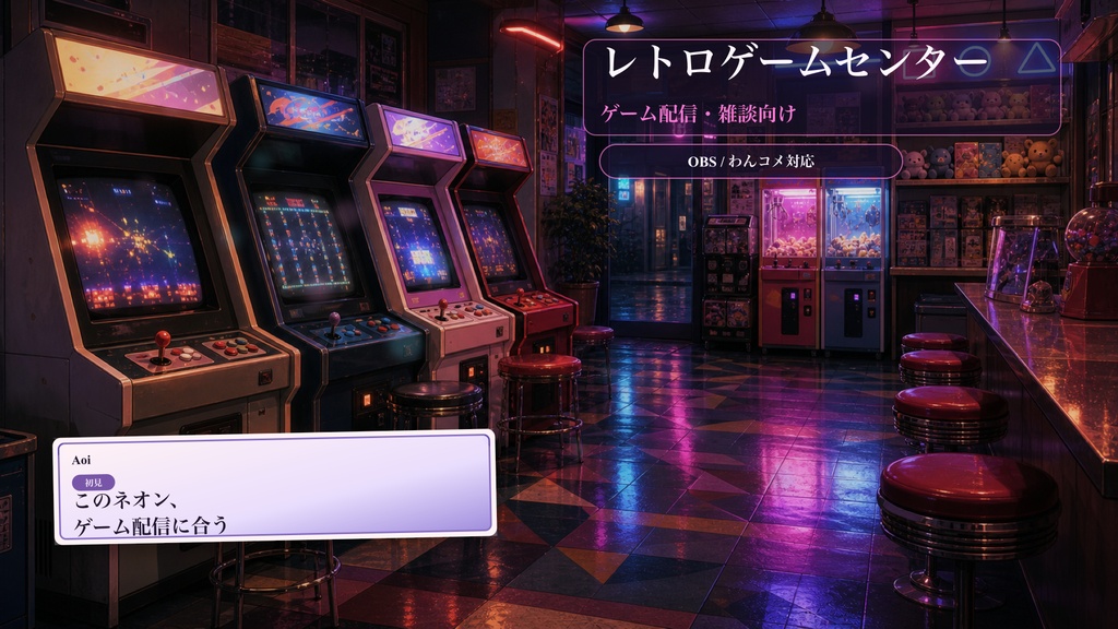 レトロゲームセンターコメントオーバーレイ｜OBS・わんコメ対応テンプレート