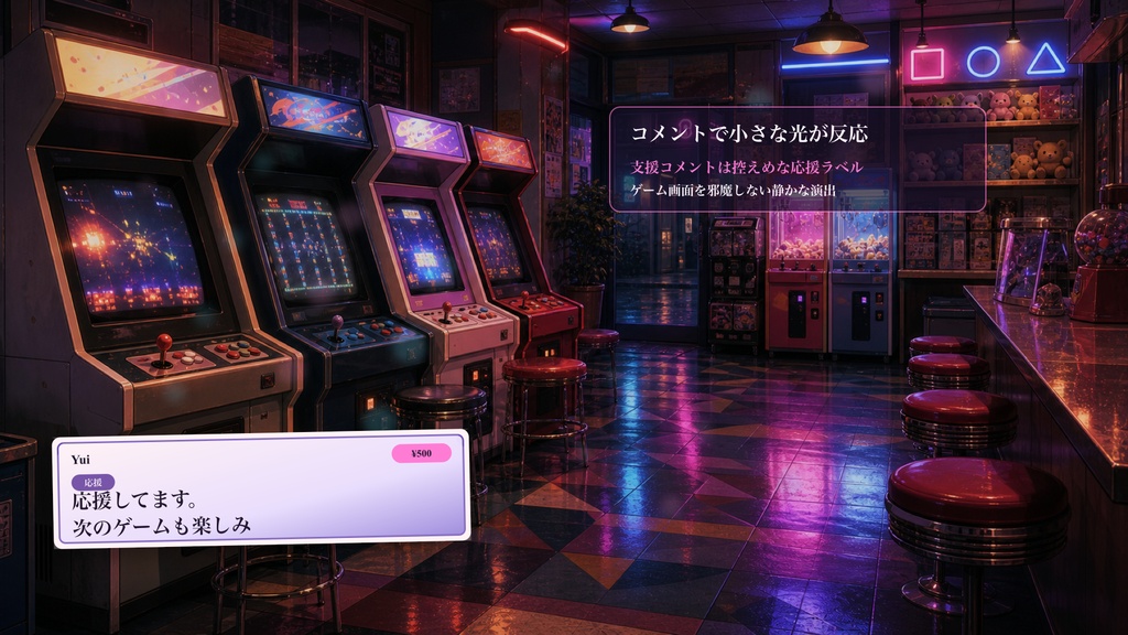 レトロゲームセンターコメントオーバーレイ|OBS・わんコメ対応テンプレート