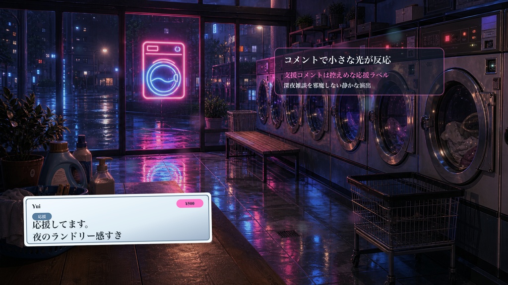 夜のコインランドリーコメントオーバーレイ|OBS・わんコメ対応テンプレート