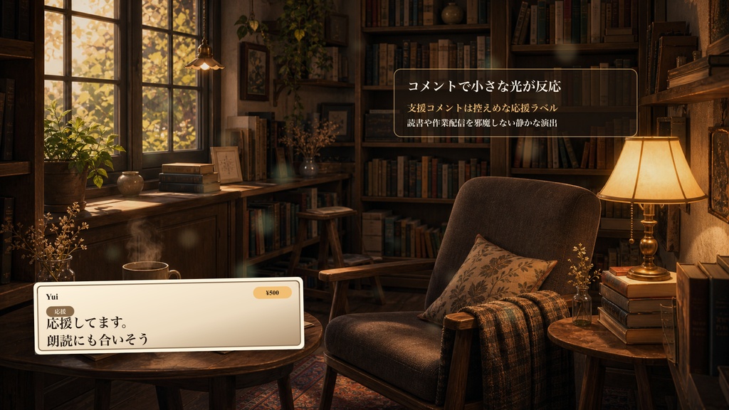 小さな本屋の読書席コメントオーバーレイ|OBS・わんコメ対応テンプレート