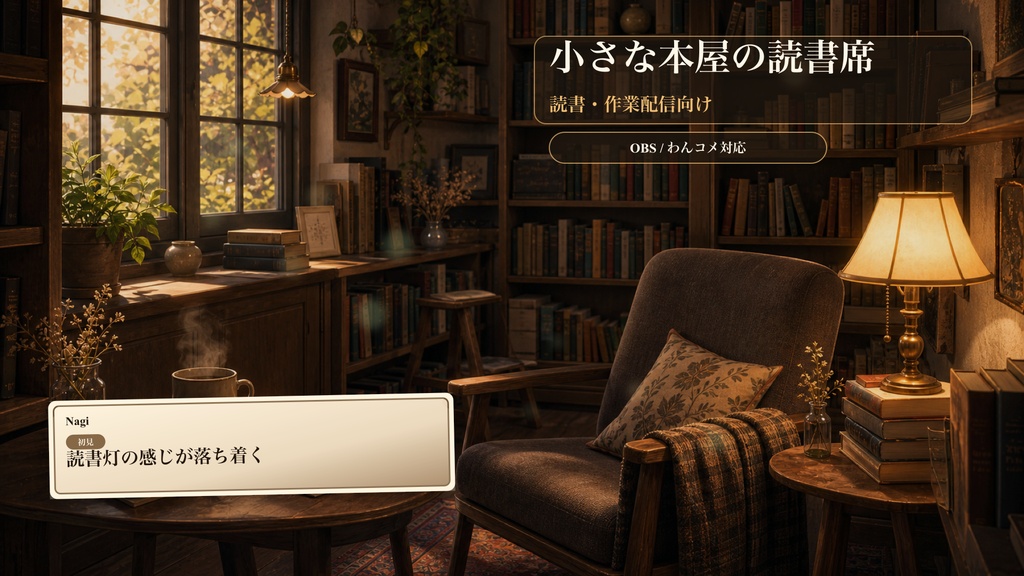 小さな本屋の読書席コメントオーバーレイ｜OBS・わんコメ対応テンプレート