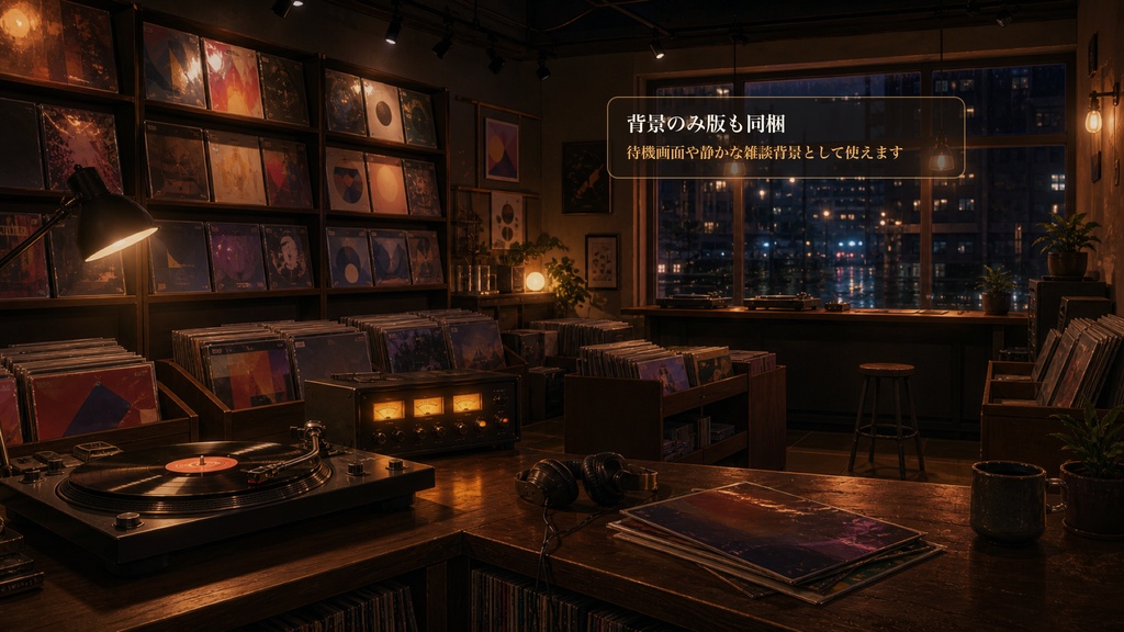 閉店後のレコードショップコメントオーバーレイ|OBS・わんコメ対応テンプレート