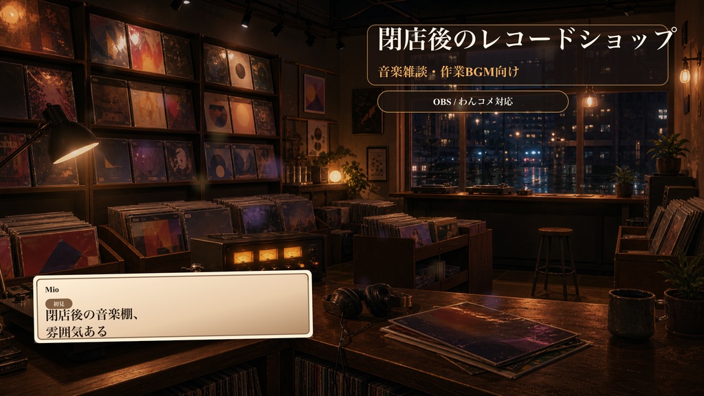 閉店後のレコードショップコメントオーバーレイ｜OBS・わんコメ対応テンプレート
