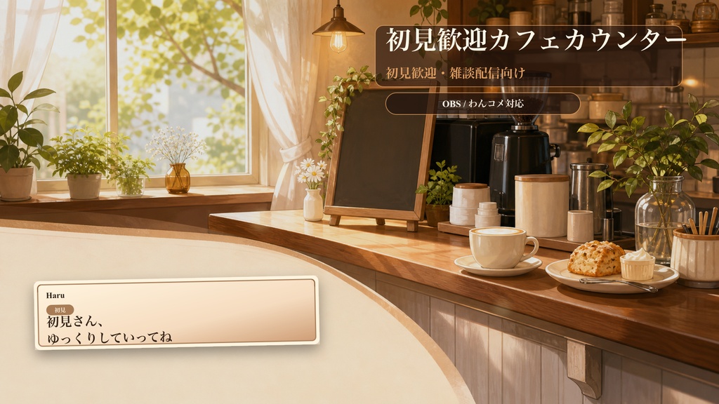 初見歓迎カフェカウンターコメントオーバーレイ｜OBS・わんコメ対応テンプレート