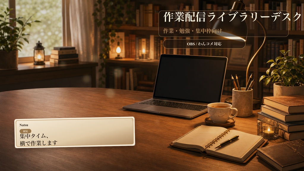 作業配信ライブラリーデスクコメントオーバーレイ｜OBS・わんコメ対応テンプレート